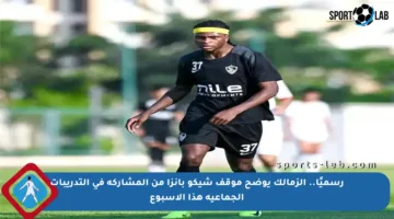 رسميًا.. الزمالك يوضح موقف شيكو بانزا من المشاركة في التدريبات الجماعية هذا الأسبوع